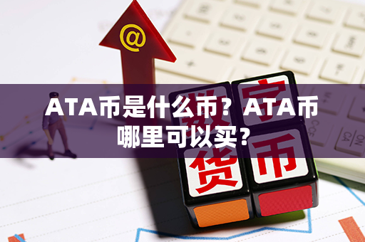 ATA币是什么币？ATA币哪里可以买？第1张-金锚网