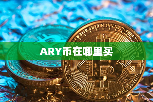 ARY币在哪里买第1张-金锚网