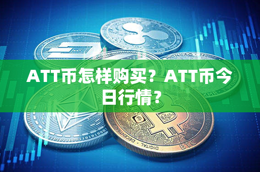 ATT币怎样购买？ATT币今日行情？第1张-金锚网