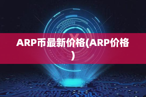 ARP币最新价格(ARP价格)第1张-金锚网