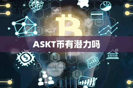 ASKT币有潜力吗第1张-金锚网