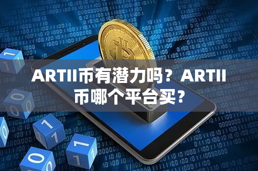 ARTII币有潜力吗？ARTII币哪个平台买？第1张-金锚网