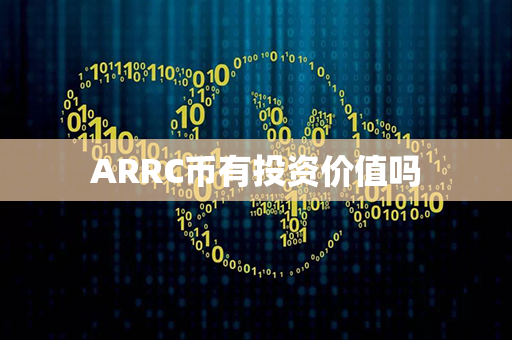 ARRC币有投资价值吗第1张-金锚网