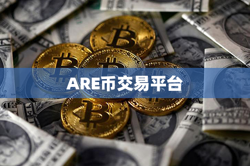 ARE币交易平台第1张-金锚网