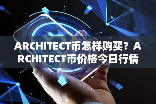 ARCHITECT币怎样购买？ARCHITECT币价格今日行情？第1张-金锚网