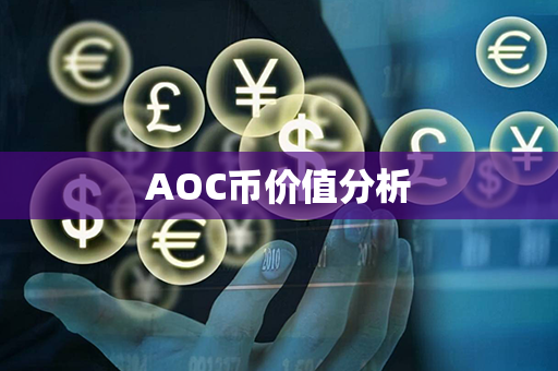 AOC币价值分析第1张-金锚网