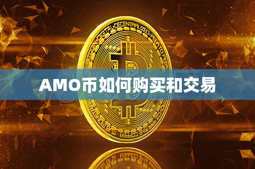 AMO币如何购买和交易第1张-金锚网