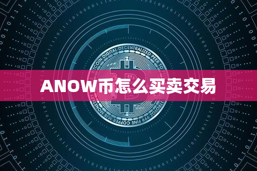 ANOW币怎么买卖交易第1张-金锚网