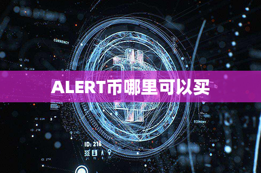 ALERT币哪里可以买第1张-金锚网