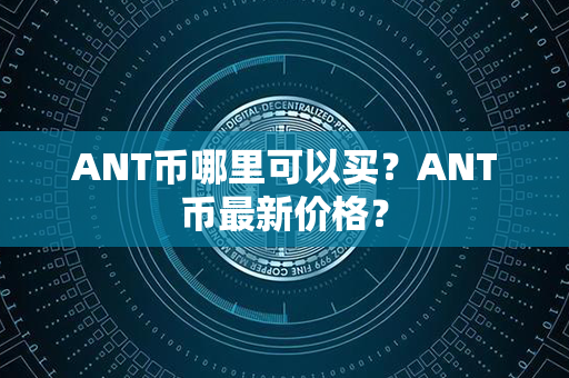 ANT币哪里可以买？ANT币最新价格？第1张-金锚网