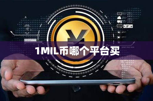 1MIL币哪个平台买第1张-金锚网