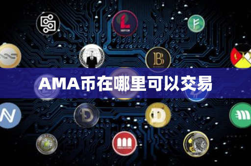 AMA币在哪里可以交易第1张-金锚网