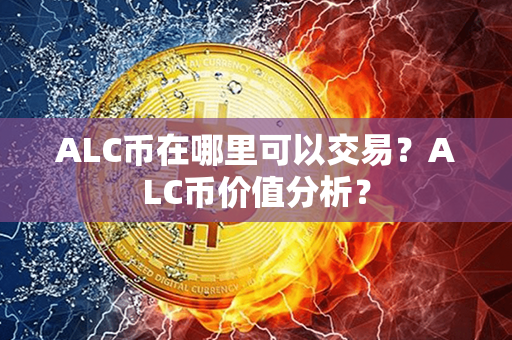 ALC币在哪里可以交易？ALC币价值分析？第1张-金锚网