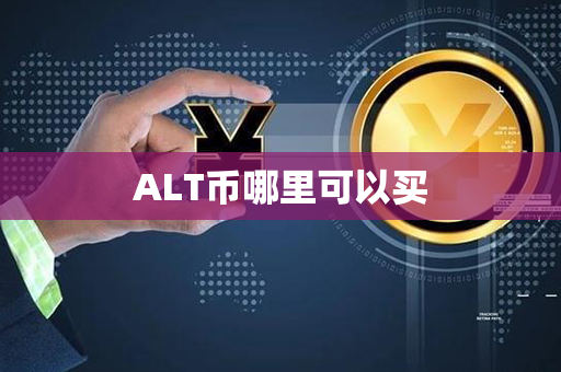 ALT币哪里可以买第1张-金锚网