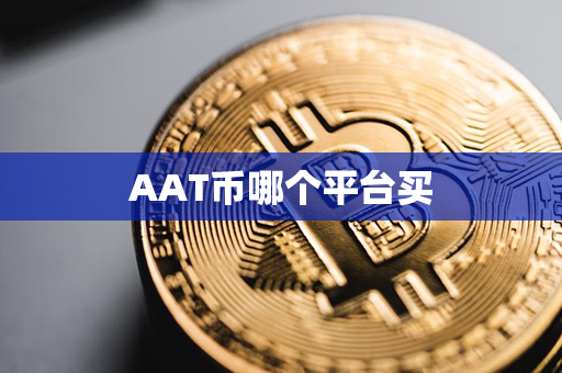 AAT币哪个平台买第1张-金锚网