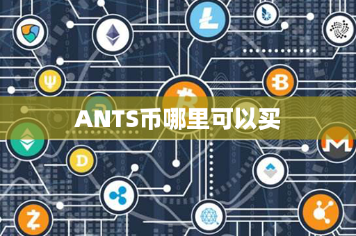 ANTS币哪里可以买第1张-金锚网