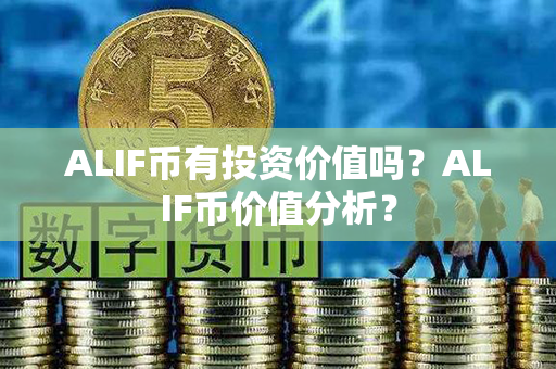 ALIF币有投资价值吗？ALIF币价值分析？第1张-金锚网