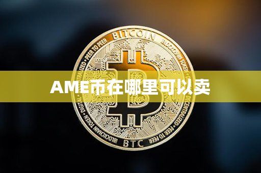 AME币在哪里可以卖第1张-金锚网