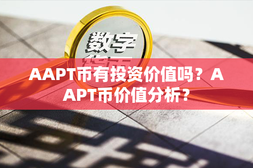 AAPT币有投资价值吗？AAPT币价值分析？第1张-金锚网