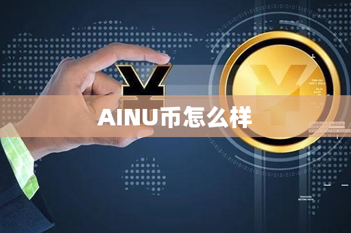 AINU币怎么样第1张-金锚网