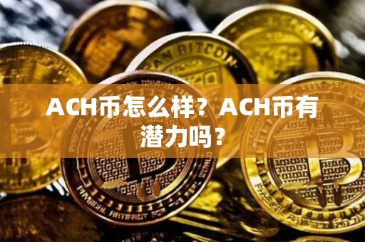 ACH币怎么样？ACH币有潜力吗？第1张-金锚网