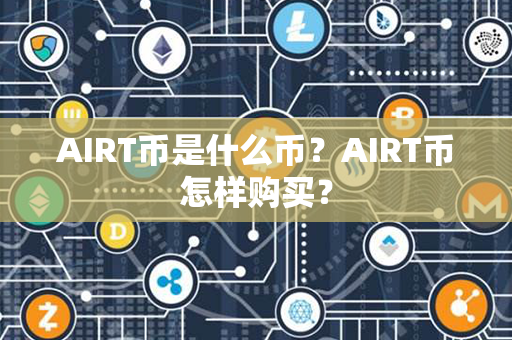 AIRT币是什么币？AIRT币怎样购买？第1张-金锚网