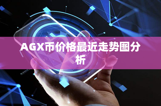 AGX币价格最近走势图分析第1张-金锚网