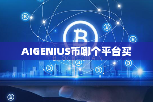 AIGENIUS币哪个平台买第1张-金锚网