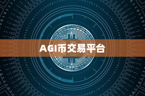 AGI币交易平台第1张-金锚网