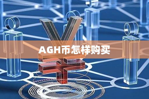 AGH币怎样购买第1张-金锚网