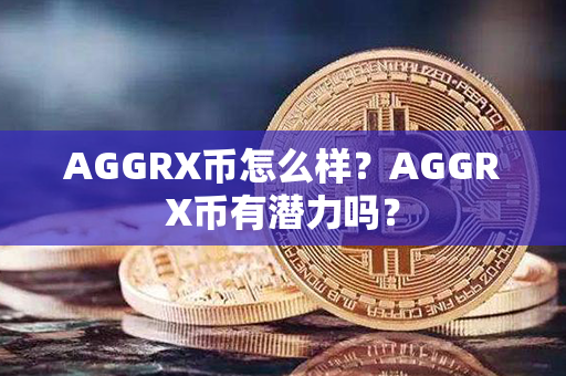 AGGRX币怎么样？AGGRX币有潜力吗？第1张-金锚网