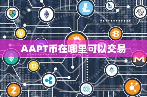 AAPT币在哪里可以交易第1张-金锚网