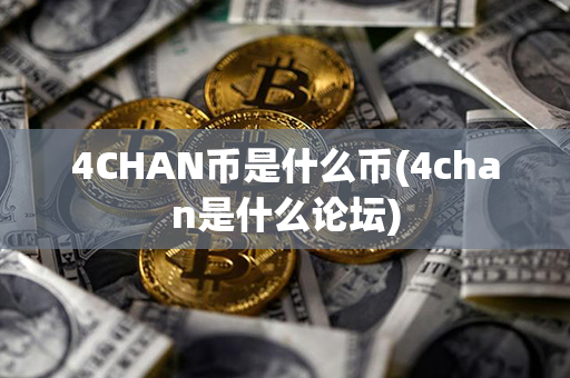 4CHAN币是什么币(4chan是什么论坛)第1张-金锚网