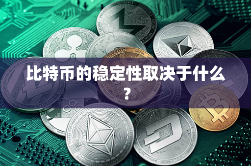 比特币的稳定性取决于什么？