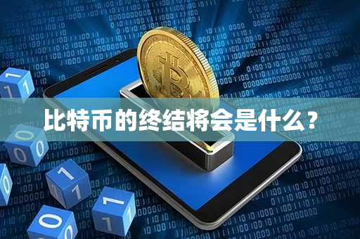 比特币的终结将会是什么？第1张-金锚网