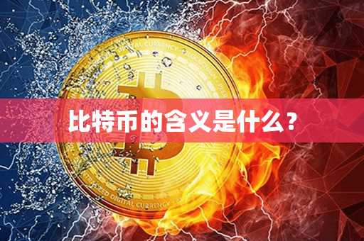 比特币的含义是什么？