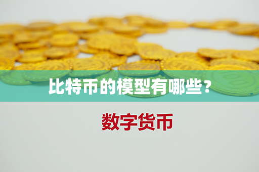 比特币的模型有哪些？第1张-金锚网