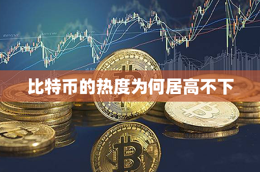 比特币的热度为何居高不下第1张-金锚网