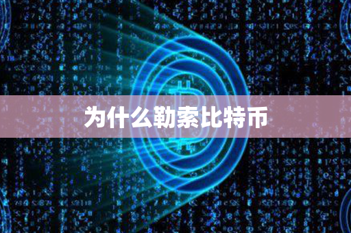 为什么勒索比特币第1张-金锚网