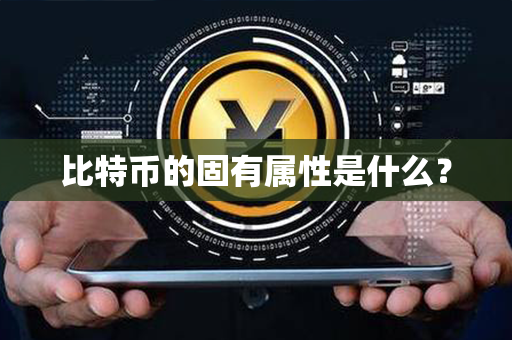 比特币的固有属性是什么？第1张-金锚网