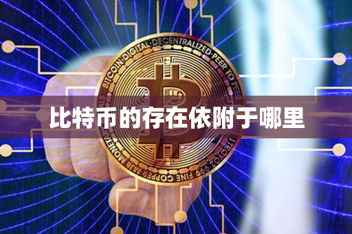 比特币的存在依附于哪里第1张-金锚网