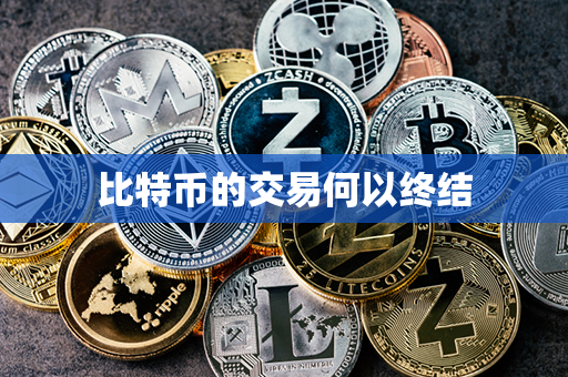 比特币的交易何以终结第1张-金锚网