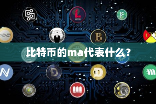 比特币的ma代表什么？