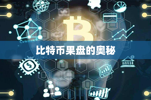 比特币果盘的奥秘第1张-金锚网