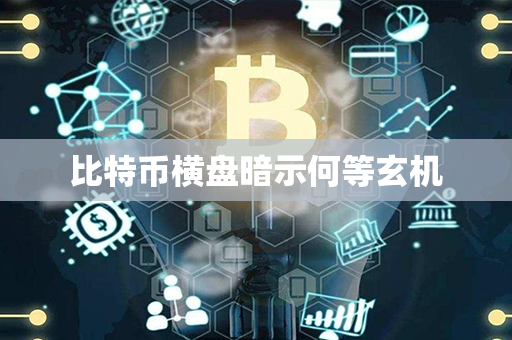 比特币横盘暗示何等玄机第1张-金锚网