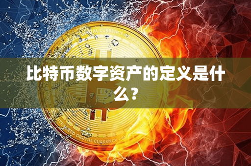 比特币数字资产的定义是什么？第1张-金锚网