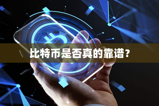 比特币是否真的靠谱？第1张-金锚网