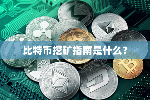 比特币挖矿指南是什么？第1张-金锚网