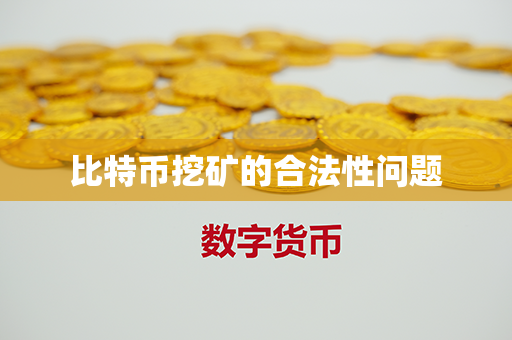 比特币挖矿的合法性问题第1张-金锚网