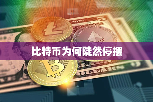 比特币为何陡然停摆第1张-金锚网